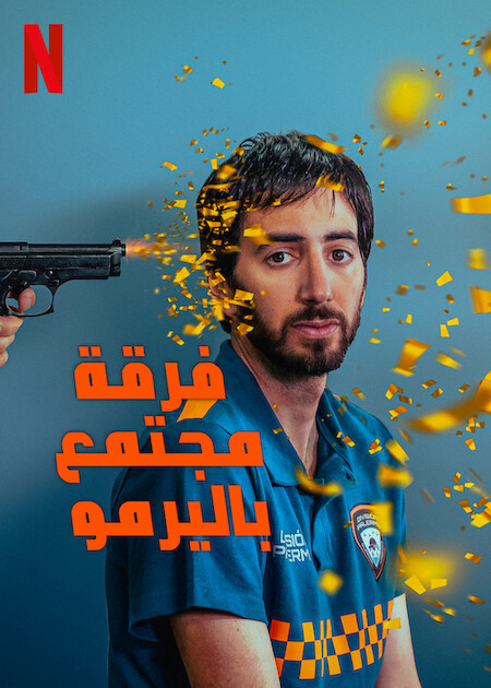 مشاهدة مسلسل Community Squad الموسم الاول الحلقة 2