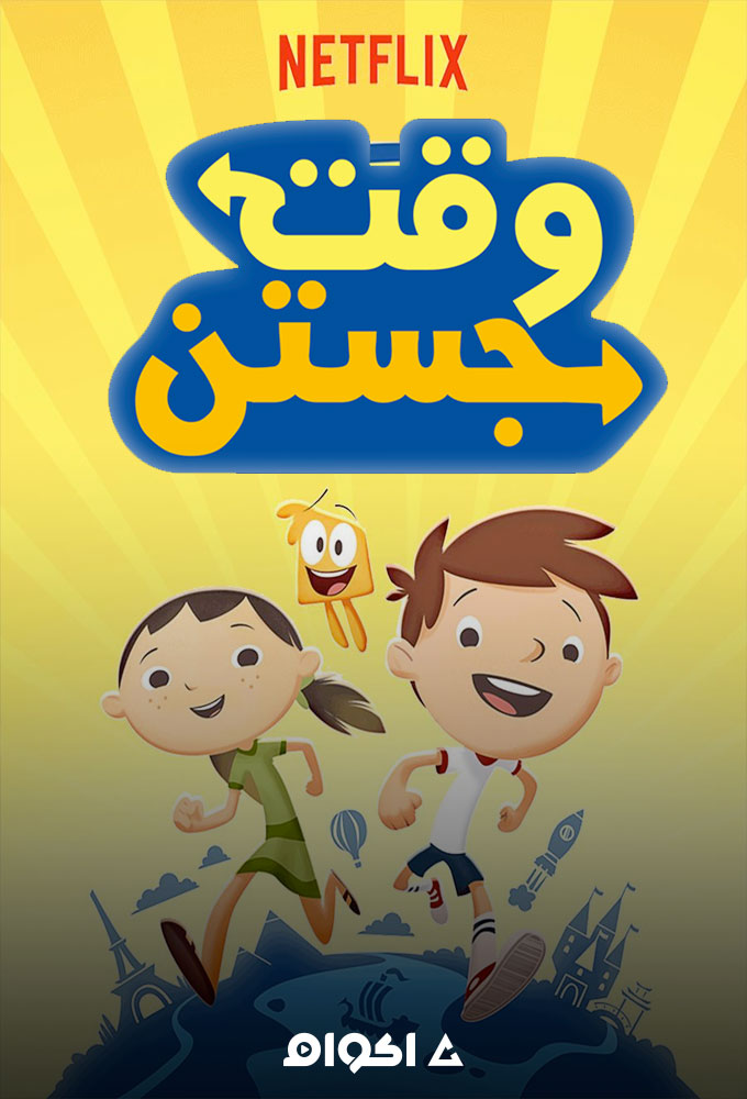 مشاهدة مسلسل وقت جوستين الموسم الاول الحلقة 1