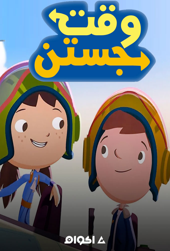 مشاهدة مسلسل وقت جوستين الموسم الثاني الحلقة 3