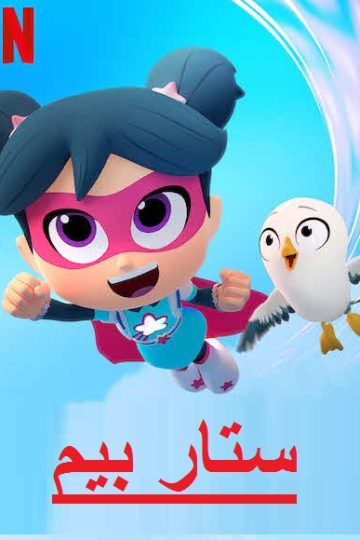 ستار بيم الموسم الاول الحلقة 7