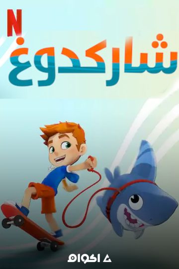 شاركدوغ الموسم الثالث الحلقة 1