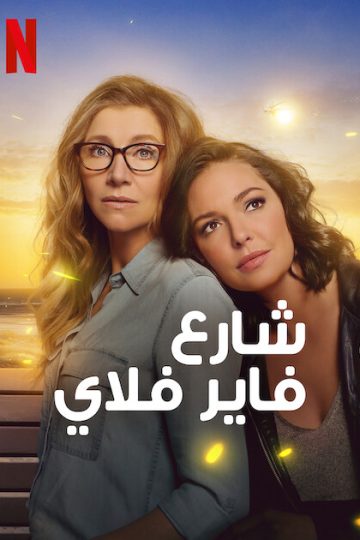 Firefly Lane الموسم الثاني الحلقة 2