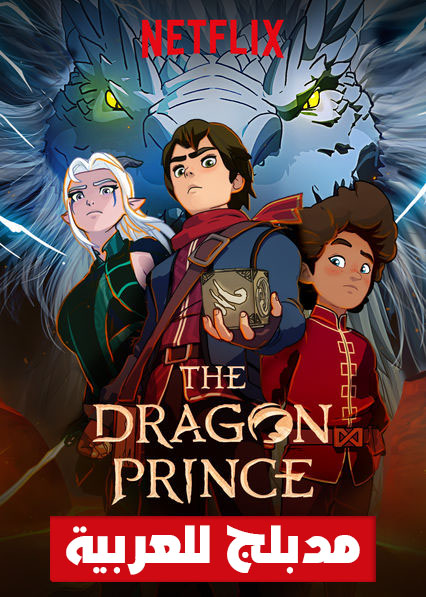 مشاهدة مسلسل The Dragon Prince الموسم الثاني مدبلج الحلقة 2