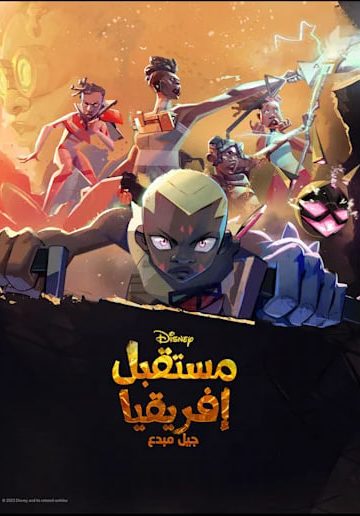 مستقبل إفريقيا جيل مبدع الموسم الاول الحلقة 2