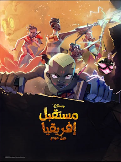 مشاهدة مسلسل مستقبل إفريقيا جيل مبدع الموسم الاول الحلقة 2