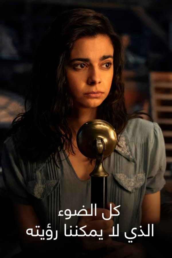 مشاهدة مسلسل Alles Licht, Das Wir Nicht Sehen الموسم الاول الحلقة 3
