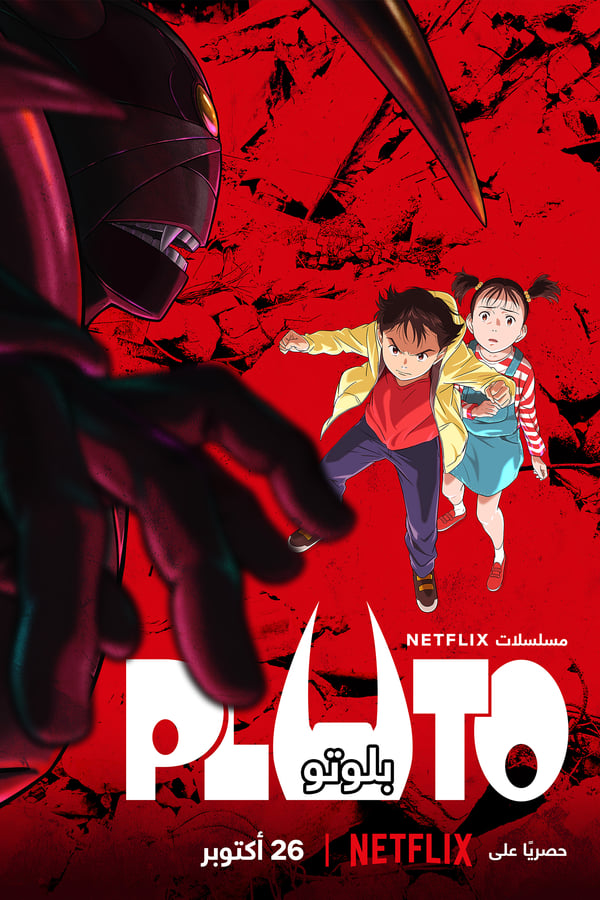 مشاهدة مسلسل Pluto الموسم الاول الحلقة 7