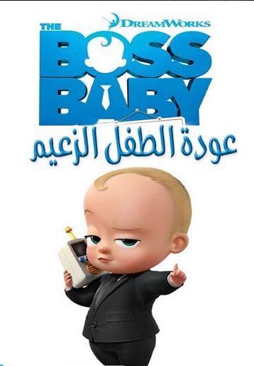 The Boss Baby: Back in Business الموسم الاول مدبلج الحلقة 1
