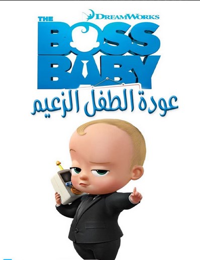 مشاهدة مسلسل The Boss Baby: Back in Business الموسم الاول مدبلج الحلقة 11