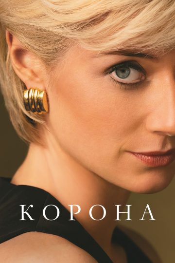 The Crown الموسم السادس الحلقة 5