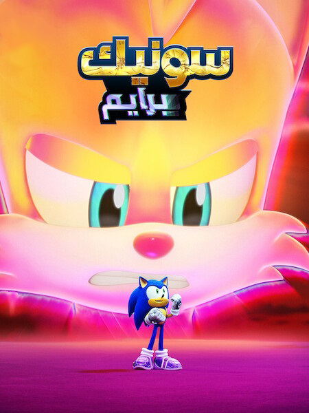 مشاهدة مسلسل سونيك برايم الموسم الثالث الحلقة 3