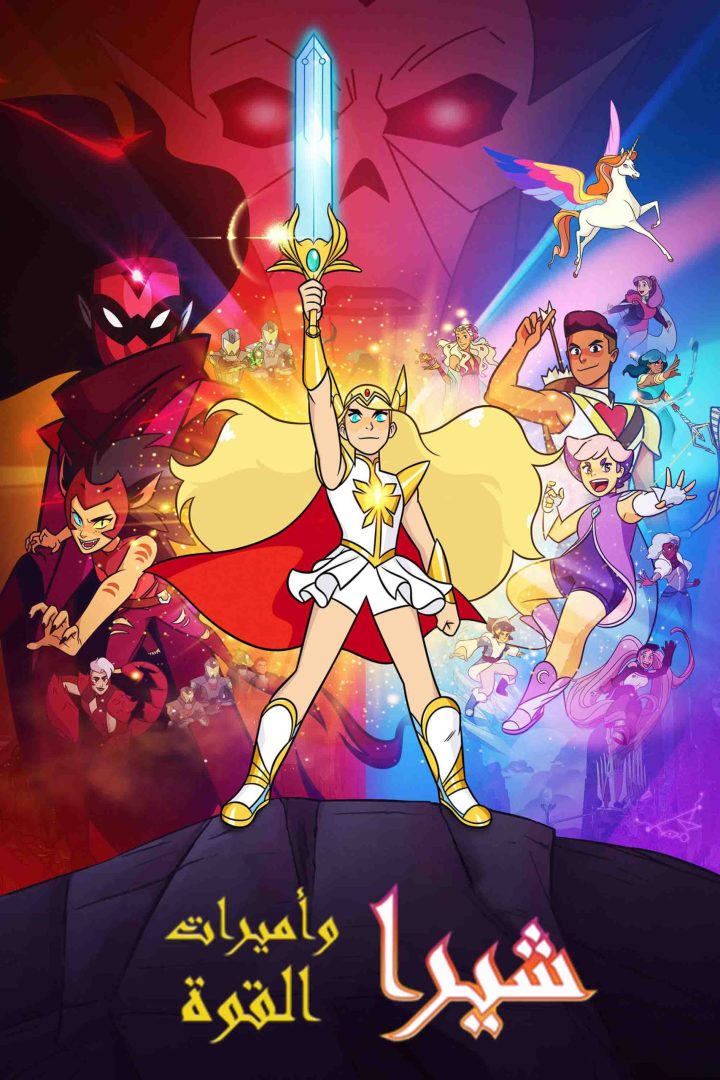 مشاهدة مسلسل She-Ra and the Princesses of Power الموسم الاول مدبلج الحلقة 13