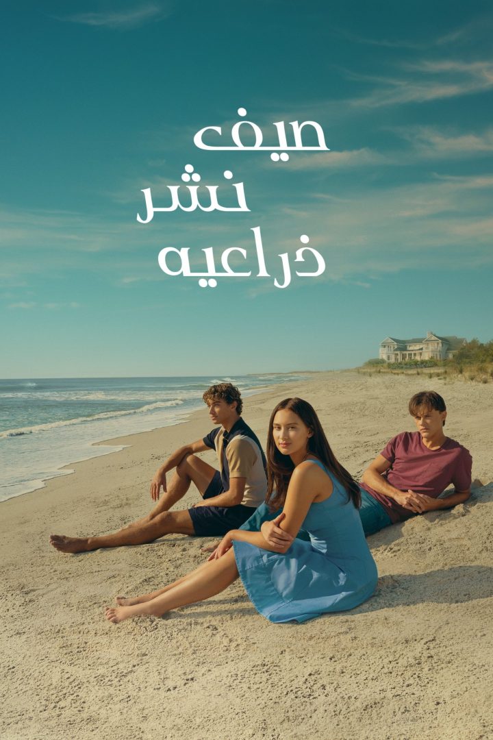مشاهدة مسلسل The Summer I Turned Pretty الموسم الثالث مدبلج الحلقة 7