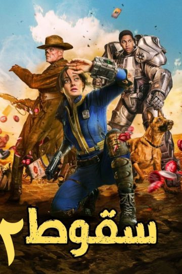 Fallout الموسم الثاني مدبلج الحلقة 5