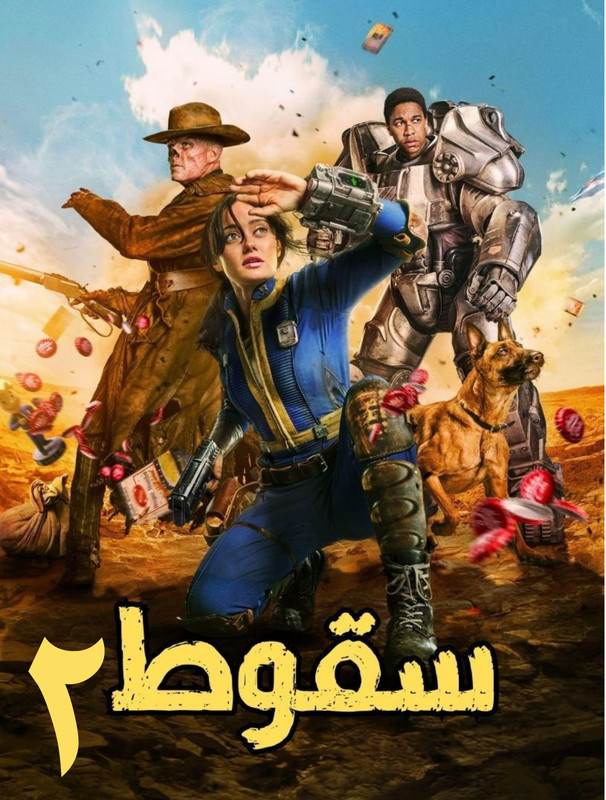 مشاهدة مسلسل Fallout الموسم الثاني مدبلج الحلقة 4