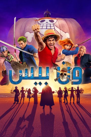 ون بيس الموسم 2 مدبلج الحلقة 6