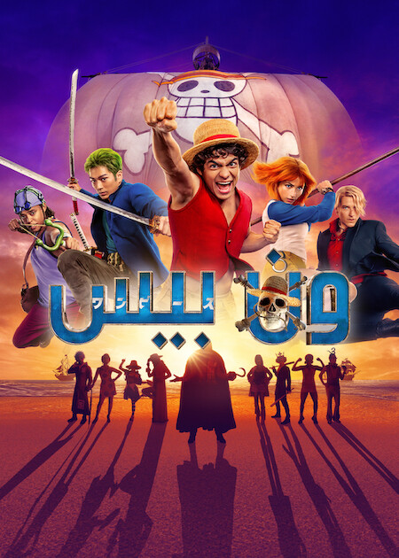 مشاهدة مسلسل ون بيس الموسم 2 مدبلج الحلقة 2