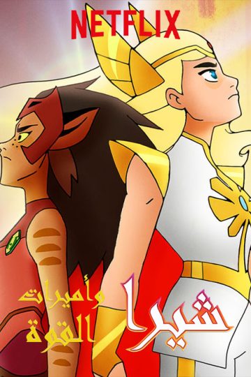 She-Ra and the Princesses of Power الموسم الثاني مدبلج الحلقة 1