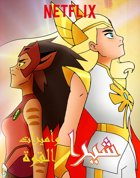 مشاهدة مسلسل She-Ra and the Princesses of Power الموسم الثاني مدبلج الحلقة 3