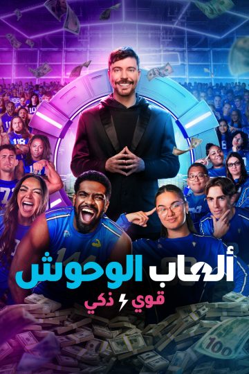 ألعاب الوحوش الموسم الثاني مدبلج الحلقة 2