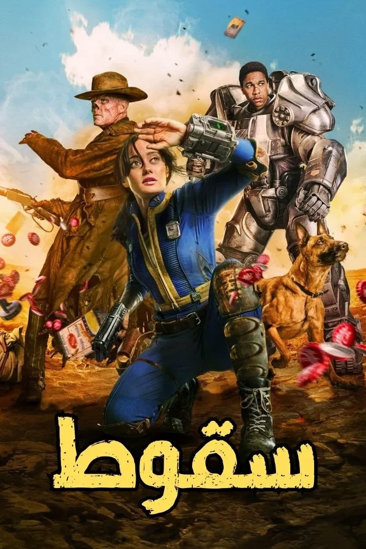مشاهدة مسلسل Fallout الموسم الاول مدبلج الحلقة 8