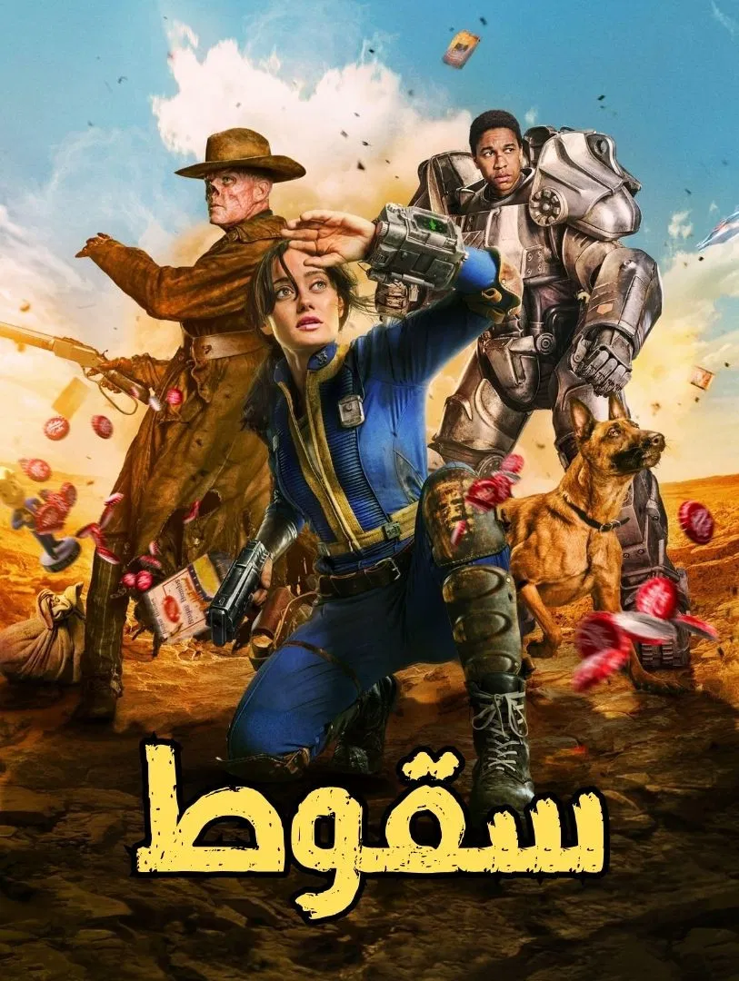 مسلسل Fallout الموسم الأول 1