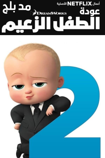 The Boss Baby: Back in Business الموسم الثاني مدبلج الحلقة 1