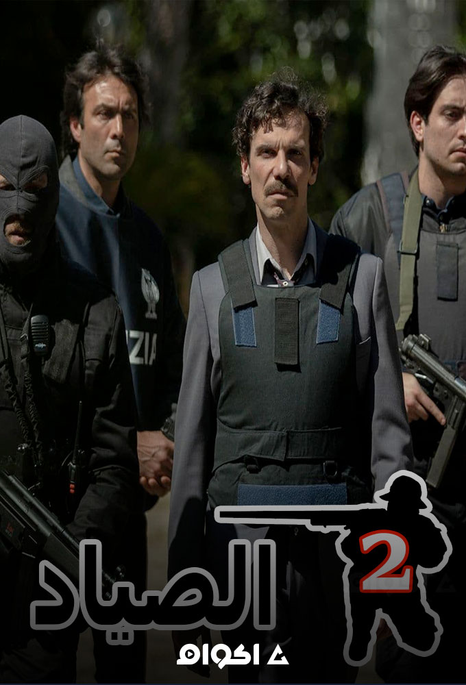 مشاهدة مسلسل الصياد الموسم الثاني الحلقة 1