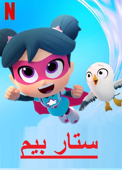مشاهدة مسلسل ستار بيم الموسم الثاني الحلقة 8