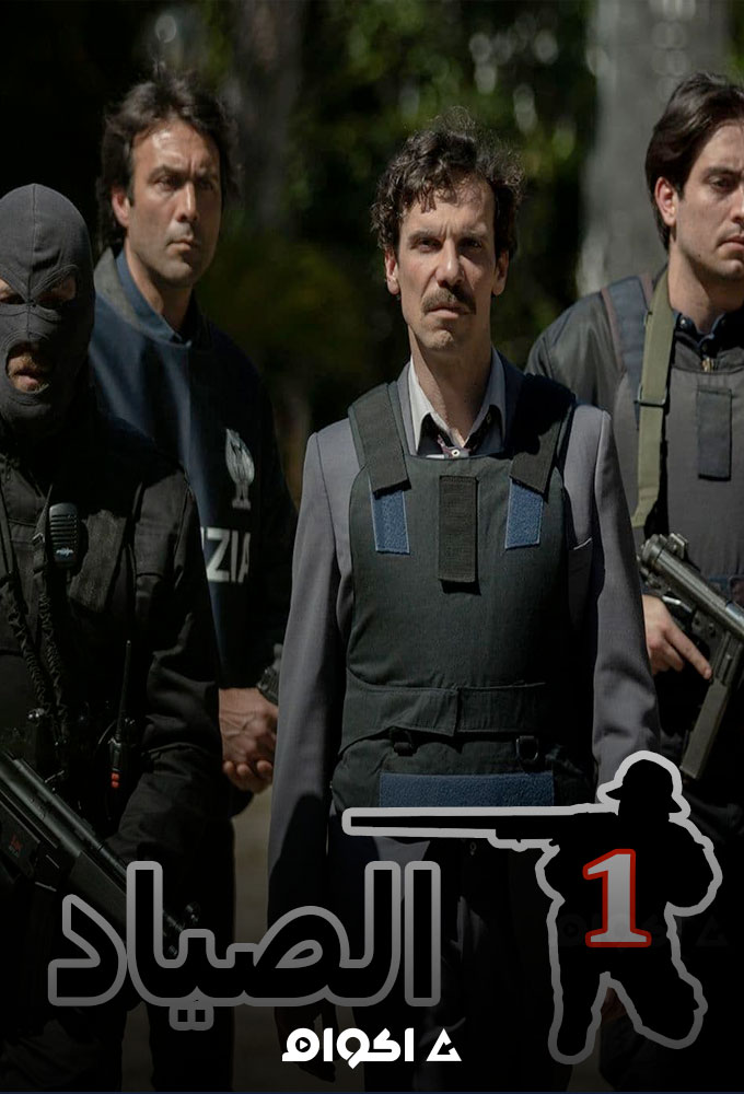 مشاهدة مسلسل الصياد الموسم الاول الحلقة 2