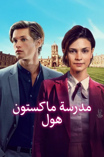 مدرسة ماكستون هول الموسم الثاني مدبلج الحلقة 6