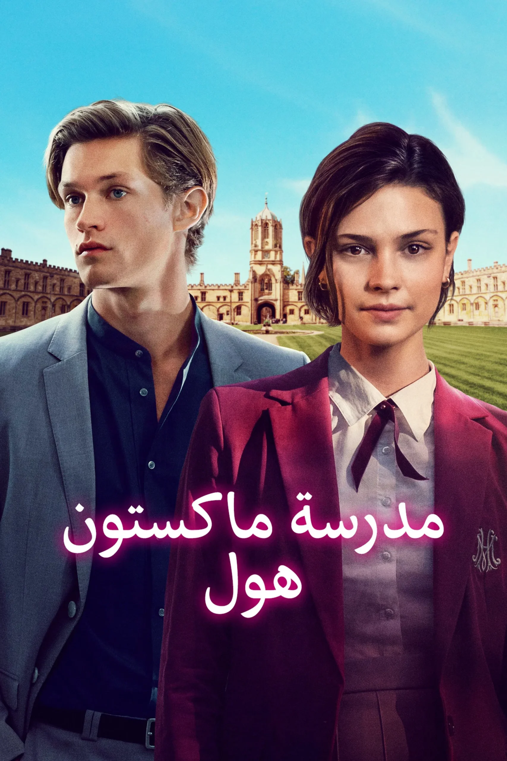 مسلسل مدرسة ماكستون هول