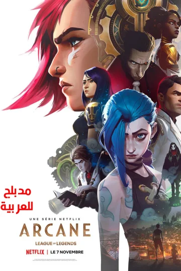 آركين الموسم الاول الحلقة 1