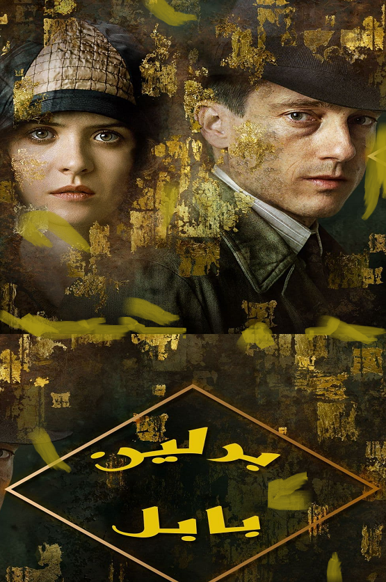 مشاهدة مسلسل برلين بابل الموسم الأول الحلقة 3