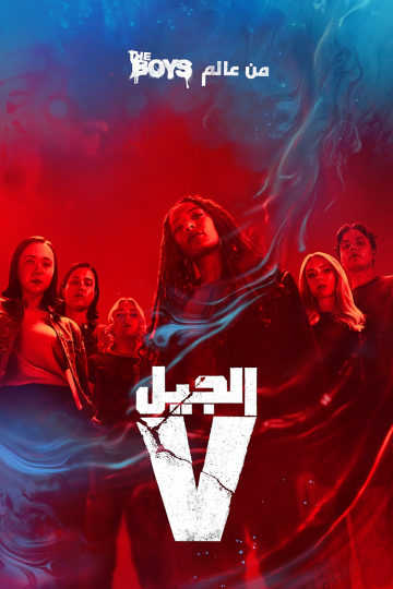 Gen V الموسم الثاني مدبلج الحلقة 6