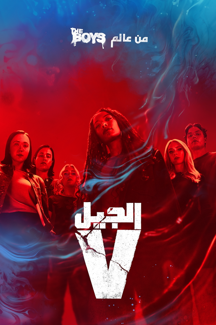 مشاهدة مسلسل Gen V الموسم الثاني مدبلج الحلقة 7