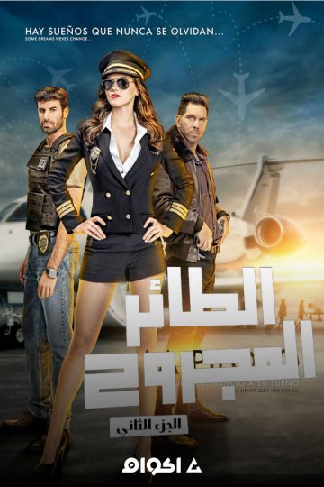 الطائر المجروح الموسم الثاني الحلقة 24