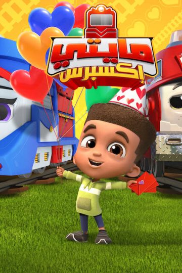 Mighty Express الموسم الثاني الحلقة 1