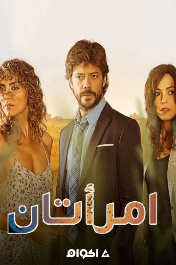 إمرأتان الموسم الاول الحلقة 8