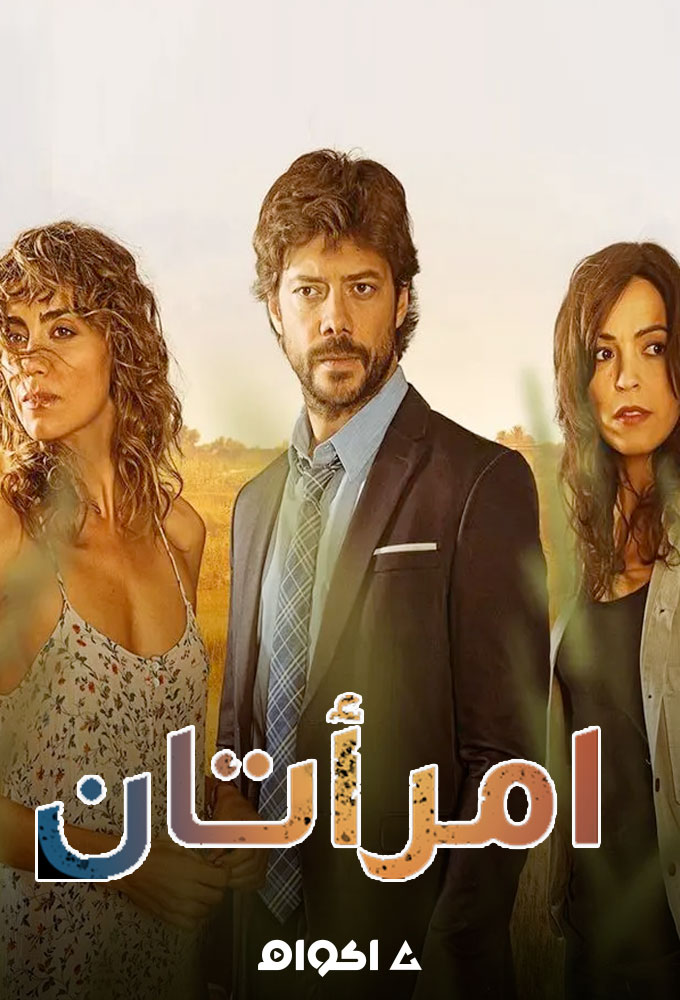 مسلسل إمرأتان