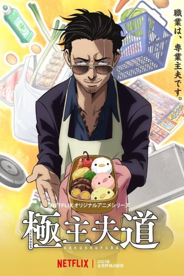 The Way of the Househusband الموسم الاول الحلقة 1