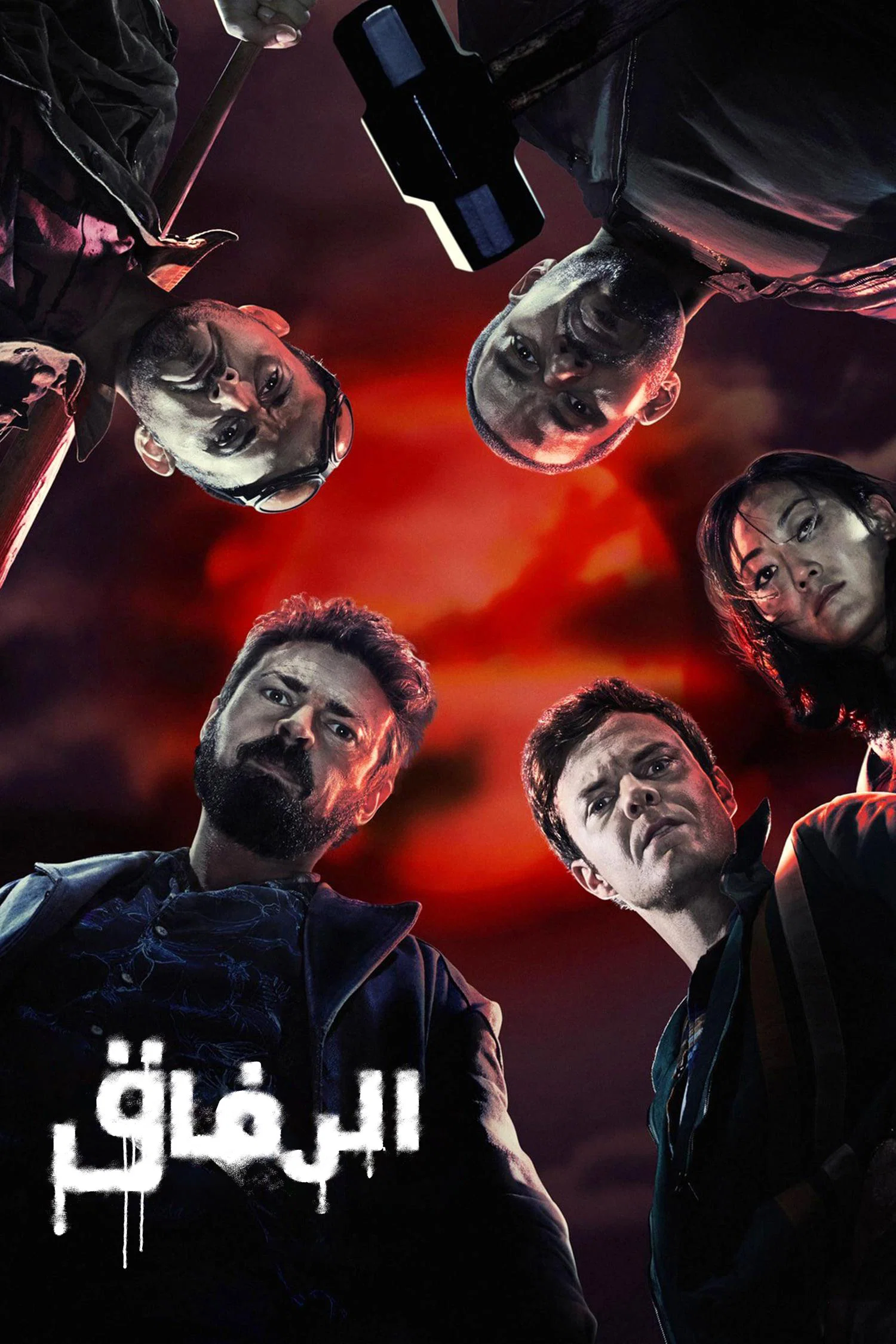 مسلسل الرفاق الموسم الخامس 5