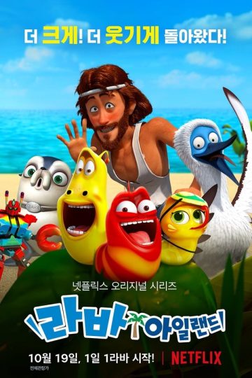 Larva Island الموسم الثاني الحلقة 12