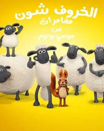 الخروف شون الموسم السادس الحلقة 10