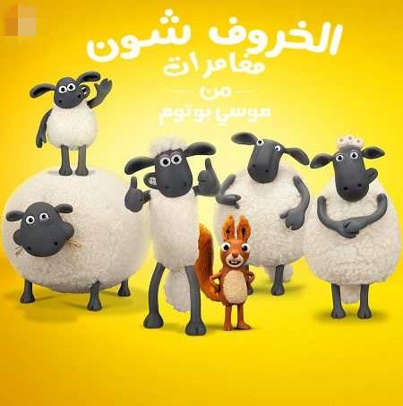 مشاهدة مسلسل الخروف شون الموسم السادس الحلقة 9