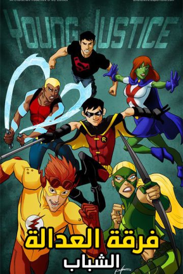 Young Justice الموسم الثاني مدبلج الحلقة 19
