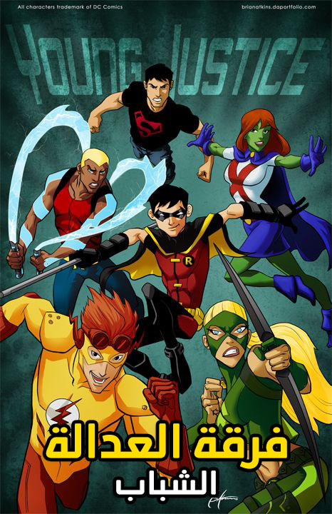 مشاهدة مسلسل Young Justice الموسم الثاني مدبلج الحلقة 13