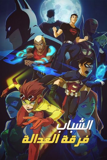 Young Justice الموسم الاول مدبلج الحلقة 23