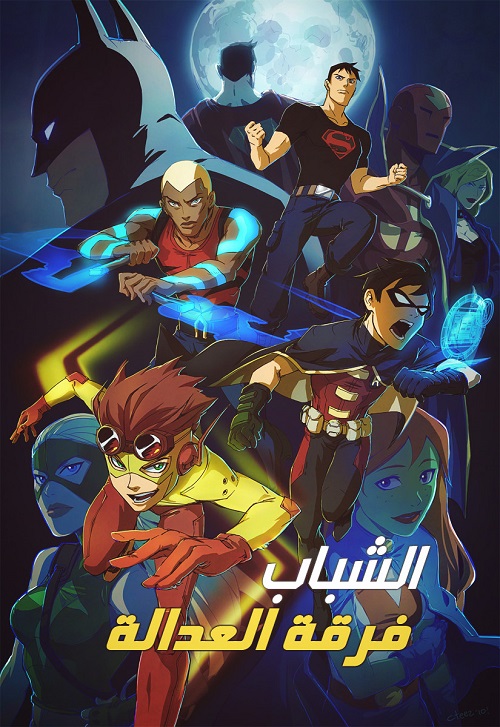 مشاهدة مسلسل Young Justice الموسم الاول مدبلج الحلقة 26