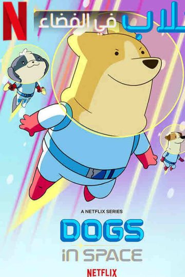 Dogs in Space الموسم الاول الحلقة 1